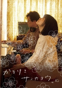 Japanese Movie - Kasokeki Sankayo Deluxe Edition - Japan Blu-ray Disc+DVD Limited Edition