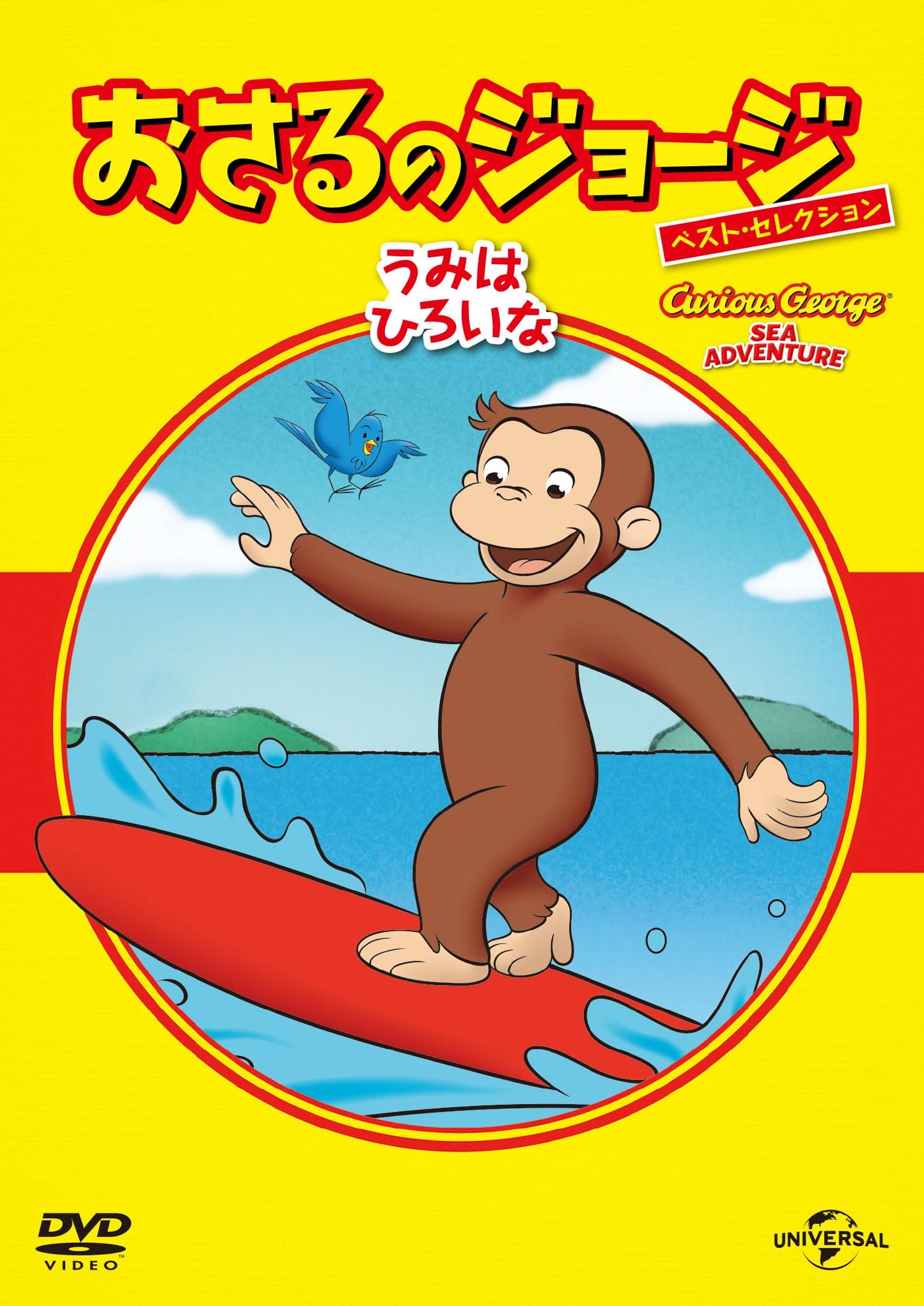 Animation - Curious George: Sea Adventure - Japan DVD