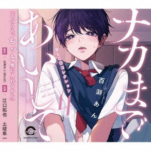 Drama CD (Takuya Eguchi, Shunichi Toki, et al.) - BLCD Collection "Nakamade Aishite 4" - Japan CD