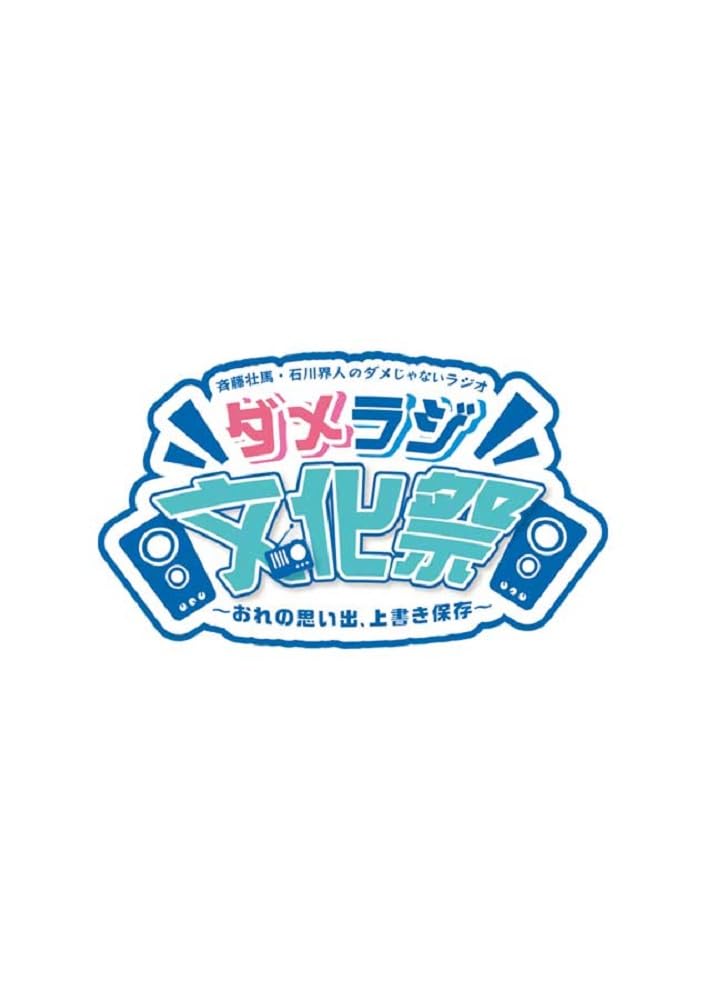 Soma Saito, Kaito Ishikawa - Saito Soma, Ishikawa Kaito no Damejanai Radio "Dame Radi Bunka Sai - Ore no Omoide, Uwagaki Hozon -" - Japan Blu-ray Disc