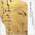 Kuriyama Fumiaki / Asai Mich - Kuriyama Fumiaki No Geijutsu 3 Kanashimi Ni Tsuite Miyoshi Akira Sakuhin Shu - Japan CD