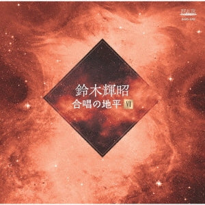 Suzuki Teruaki - Gasshou No Chihei 6 - Japan CD