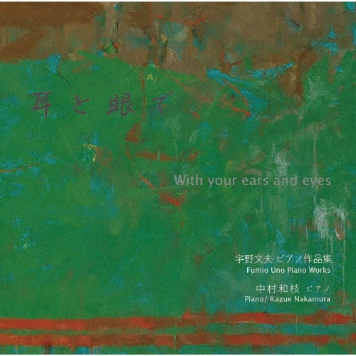 Kazue Nakamura - Uno, Fumio : With your ears and eyes -Piano Works - Japan CD