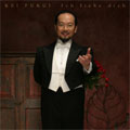 Kei Fukui - Ich liebe dich - Favourite Songs: Grieg / A. Scarlatti / Stradella, etc. - Kei Fukui (tenor), Etsuko Taniike (piano) - Japan CD