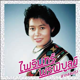 Phairin Phonphibun - Lam Klom Thung: Essential Phairin Phonphibun - Japan CD