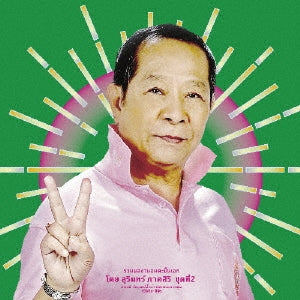 V.A. (Surin Phaksiri) - Surin Phaksiri's Work 2: Special Morlam Collection 1960s-80s - Japan Vinyl 2 LP Record