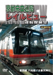 - Kyotoshi Kotsu Kyoku Railview Unten Seki Tenbo Tozaisen Uzumasatenjingawa Rokujizo (Ofuku) 4K - Japan DVD