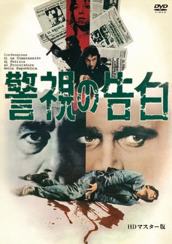 Movie - Confessions of a Police Captain (HD Master) - Japan DVD