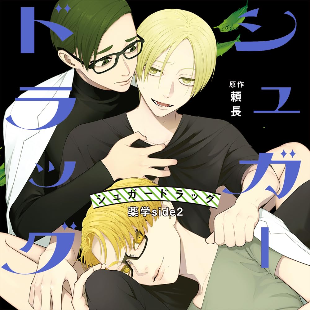 Drama CD - Sugar Drug Yakugaku side 2 - Japan 2 CD