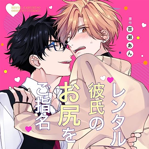 Drama CD - Rental Kareshi no Oshiri wo Goshimei - Japan 2 CD