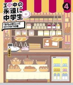 Shiritsu Ebisu Chugaku - Ebichu no Eien ni Chugakusei (Kari) 4 - Japan Blu-ray Disc