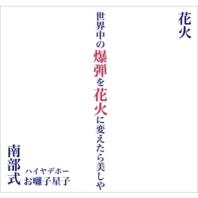 Nanbushiki - hanabi - Japan Vinyl 7 inch Single Record