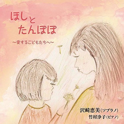 Sawazaki Megumi Takemura J - Hoshi to Tanpopo -aisuru Kodomo Tachi He - Japan CD