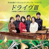 Terada Yumi Percussion Ensemble Drive - Drive 3 -kangakki to Dagakki No Tame No Ensemble Sakuhin Shuu - Japan CD