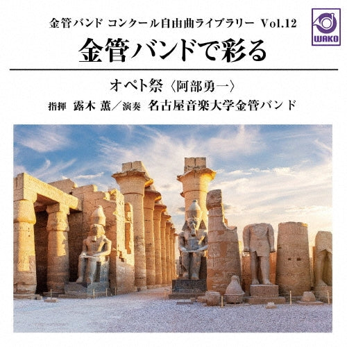 Tsuyuki Kaoru Meion Britis - Kinkan Band Concours Jiyuu Kyoku Library Vol.12 Kinkan Band De Irodoru[opeto Sai - Japan CD