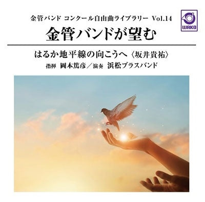 Hamamatsu Brass Band、Atsuhiko Okamoto - Kinkan Band Ga Nozomu Haruka Chiheisen No Mukou He Kinkan Band Contests Jiyukyoku Library Vol.14 - Japan CD