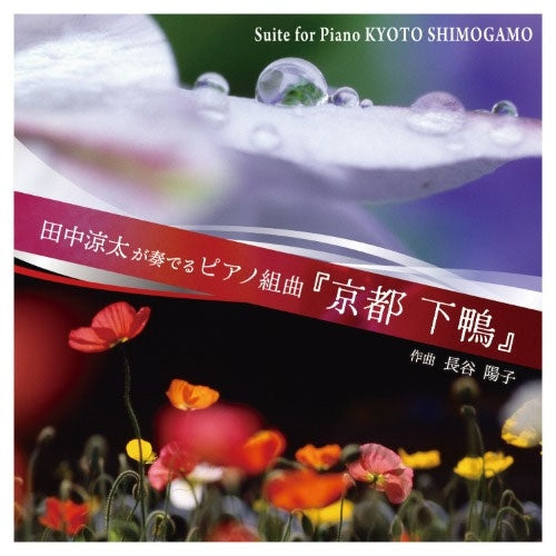 Ryota Tanaka - Ryota Tanaka plays Piano Suite "Kyoto Shimogamo" (Composed by Yoko Hase) - Japan CD