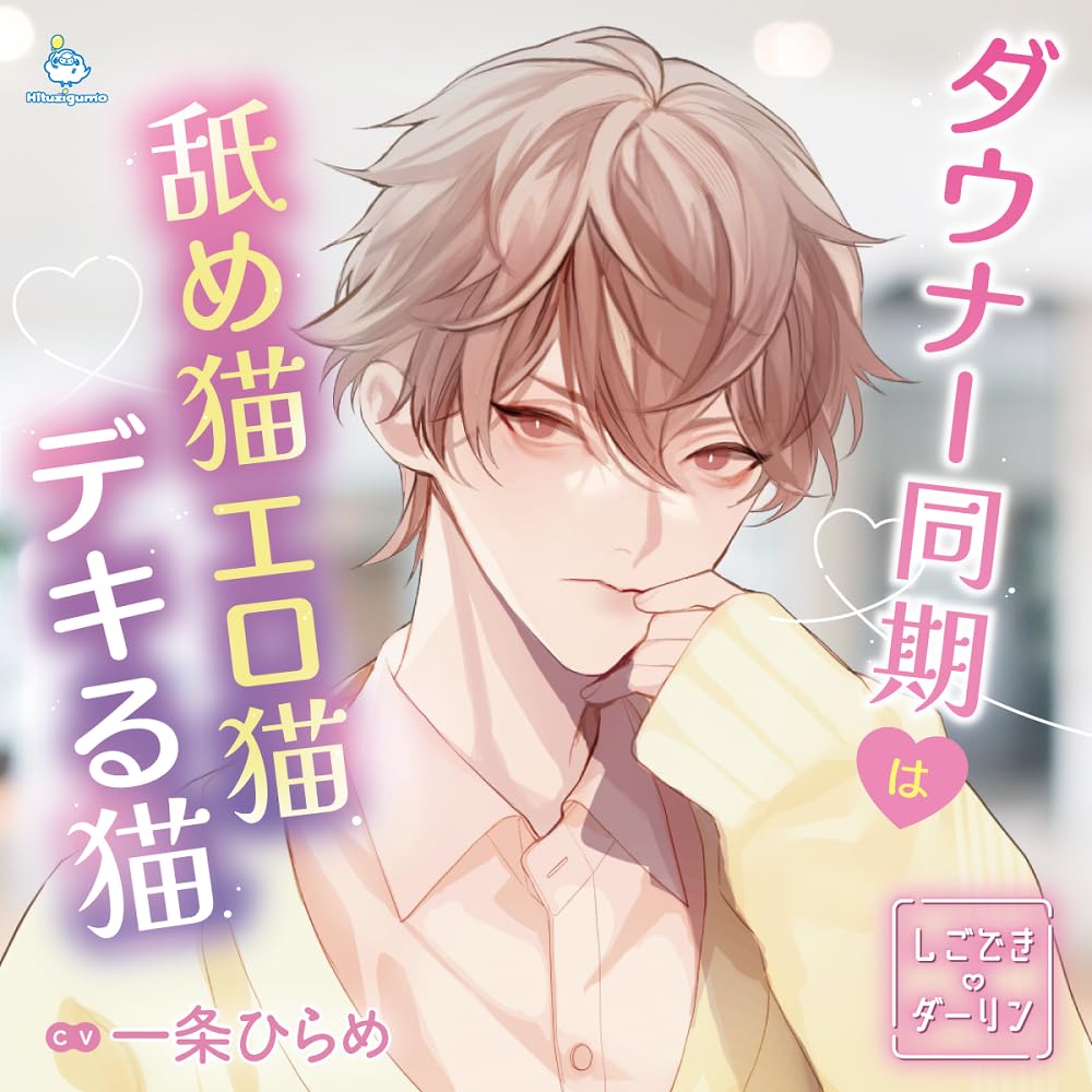 Drama Cd (Hirame Ichijo) - Shigodeki Darling Downer Doki Wa Name Neko Ero Neko Dekiru Neko - Japan CD