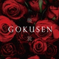 Shinohara Keisuke - GOKUSEN - Japan CD