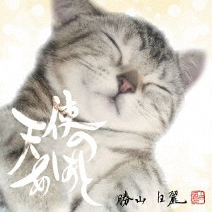 Hakurei Katsuyama - Tenshi No Ashiato - Japan CD single