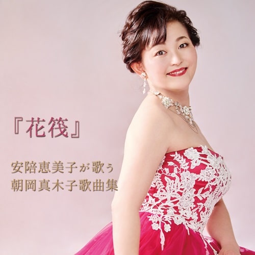 Emiko Abe - Hnaikada - Makiko Asaoka Song Collection - Japan CD