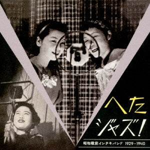 V.A. - Heta Jazz! Shouwa Senzen Inchiki Band 1929-1940 - Japan CD