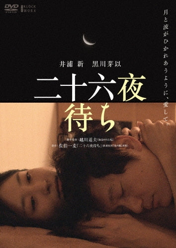 Japanese Movie-Waiting for the Moon (Nijyurokuya Machi)-Japan DVD