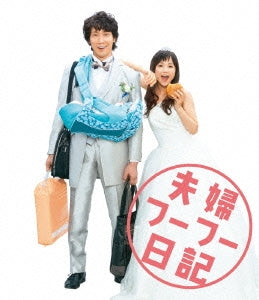 Japanese Movie - Till Death Do Us What? (Fufu Fufu Nikki) - Japan Blu-ray Disc+DVD