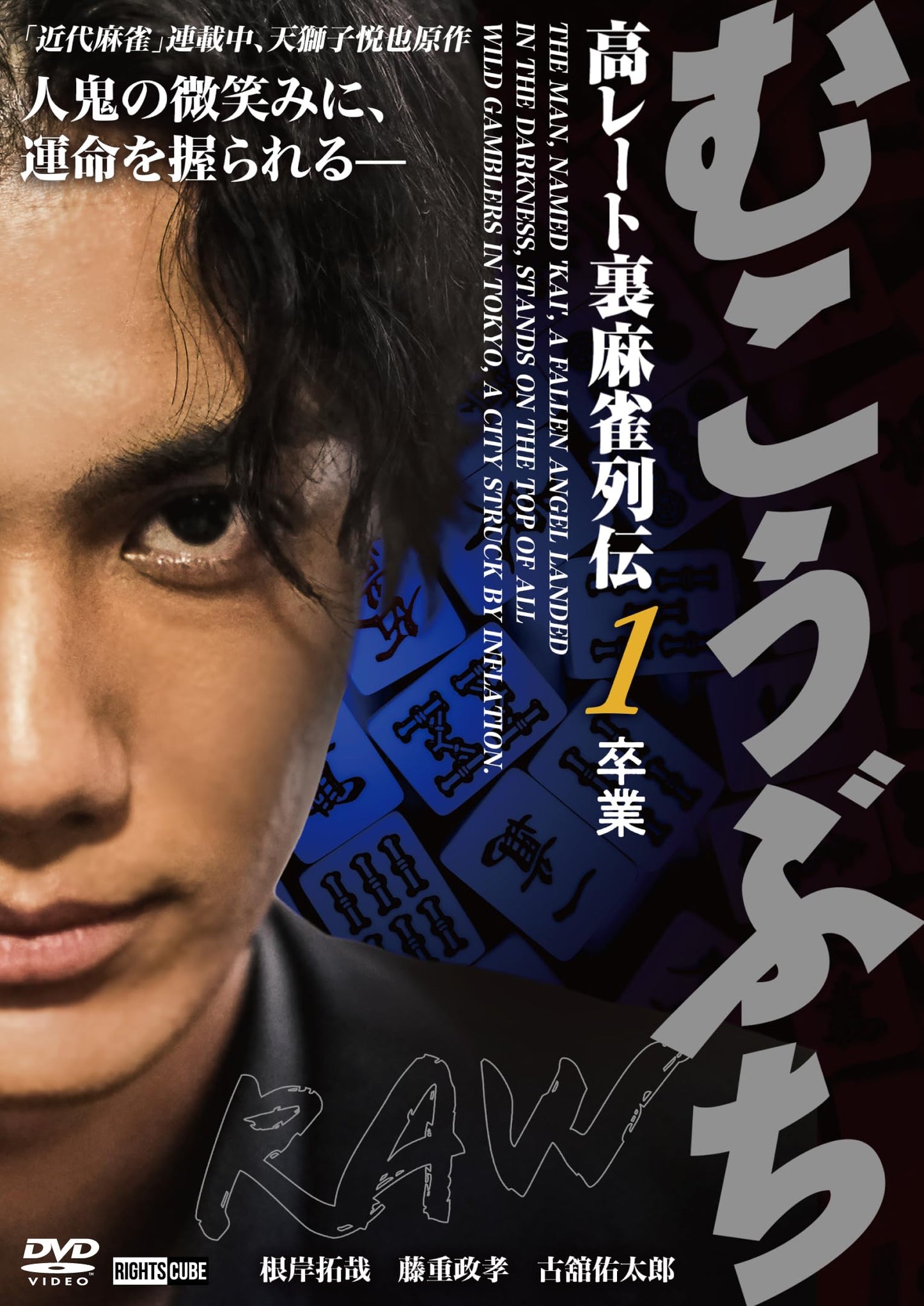 Original Video - Mukobuchi Raw Ko Rate Ura Mah-Jong Retsuden 1 Sotsugyo - Japan DVD