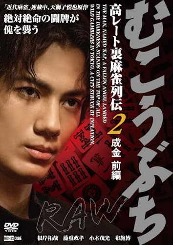 Original Video - Mukobuchi RAW Ko Rate Ura Mah-jong Retsuden 2 Narikin Zenpen - Japan DVD