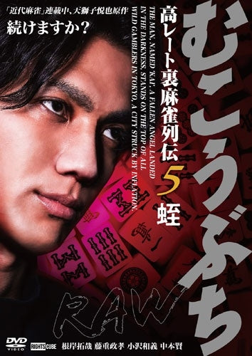 Original Video - Mukoubuchi Raw Ko Rate Ura Mah-Jong Retsuden 5 Hiru - Japan DVD