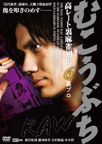 Original Video - Mukoubuchi Raw Ko Rate Ura Mah-Jong Retsuden 6 Ura Pro - Japan DVD