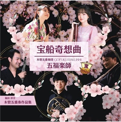 Wind Quintet Gofuku Musician - Takarabune Kisoukyoku - Hukuda Yousuke : Mokkan Gozyuusou Sakuhin Syuu - Japan CD