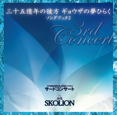 Michio Takasu - Beyond 3.5 Billion Years, The Gyoza Dream Blossoms - SKOLION Third Concert - Japan CD