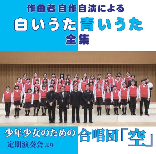 Ryusuke Numajiri (conductor) - Sakkyokusha Jisaku Jien Niyoru Siroi Uta Aoi Uta Zensyu - Japan 2 CD