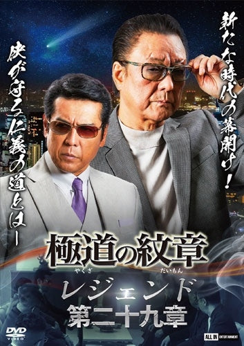 Original Video - Yakuza no Daimon Legend Chapter 29 - Japan DVD