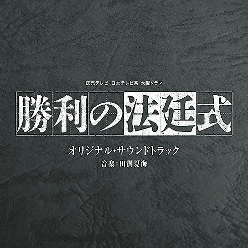 TV Original Soundtrack (Music by Natsumi Tabuchi) - "Shori no Hoteishiki (TV Series)" Original Soundtrack - Japan CD