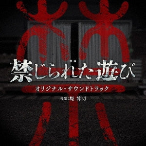 Original Soundtrack (Music by Hiroaki Tsutsumi) - "Kinjirareta Asobi" (Movie) Original Soundtarck - Japan CD