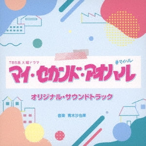 Tv Original Soundtrack (Music By Sayaka Aoki) - TBS Kei Kayo Drama "My Second Aoharu" Original Soundtrack - Japan CD