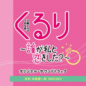 TV Original Soundtrack - TBS Kei Kayou Drama Kururi-Dare Ga Watashi To Koi Wo Shita?-Original Soundtrack - Japan CD