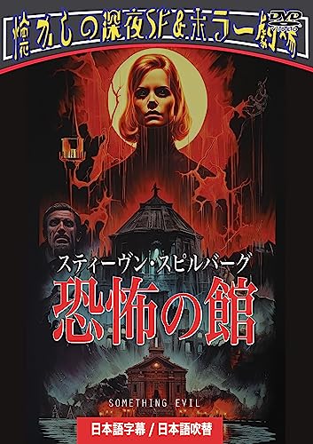Movie - Steven Spielberg "Something Evil" Japanese dubbed - Japan DVD Disc