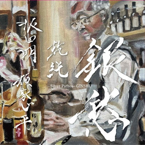 Akira Sakata - Ginshuu - Japan CD