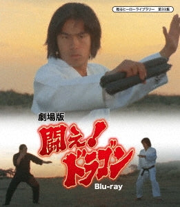 Japanese Movie - Tatakae! Dragon (Theatrical Feature) (Yomigaeru Hero Library 33) - Japan 2 Blu-ray Disc