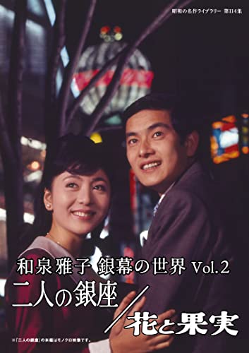 Japanese Movie - Izumi Masako Ginmaku No Sekai (Showa no Meisaku Library 114) Vol.2 Futari no Ginza / Hana to Kajitsu - Japan DVD