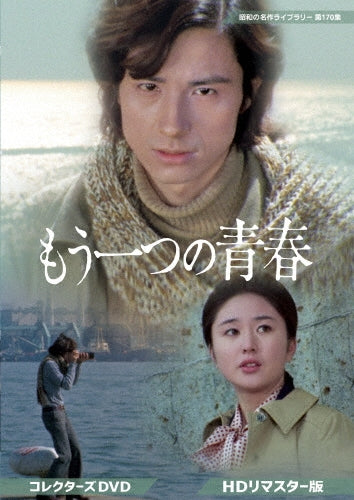 Movie - Mou Hitotsu No Seishun Collector`s Dvd - Japan HD Remastered Edition 2 DVD
