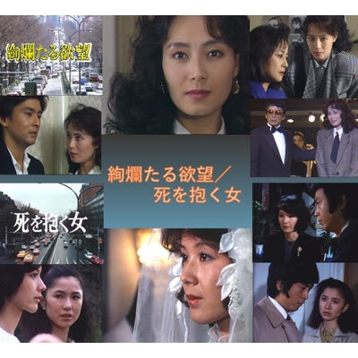 Japanese Drama - Kenran Taru Yokubou/Shi Wo Daku Onna - Japan DVD