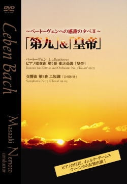 Nemoto Masaaki, Japan Shinsei Symphony Orchestra, Jorg Demus - An Evening of Gratitude to Beethoven II - Piano Concerto No.5 "Emperor", Symphony No.9 "Choral" - Japan DVD