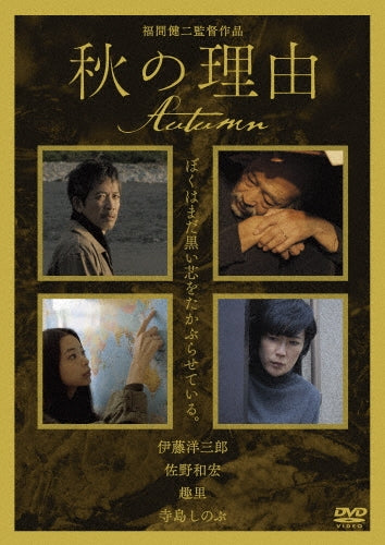 Japanese Movie-Aki no Riyu-Japan DVD