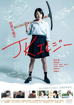 Japanese Movie - JK Elegy - Japan Blu-ray Disc