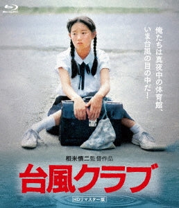 Japanese Movie - Typhoon Club (Taifuu Club) HD Remastered Edition - Japan Blu-ray Disc